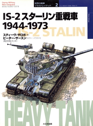 IS-2スターリン重戦車 1944-1973 オスプレイ・ミリタリー・シリーズ世界の戦車イラストレイテッド2