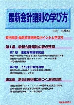 最新会計諸則の学び方