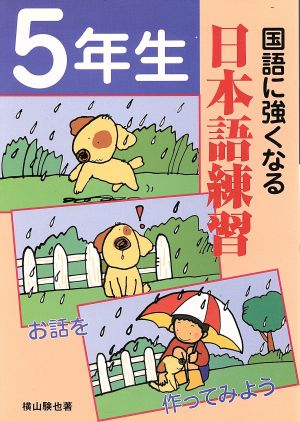 国語に強くなる日本語練習 5年生