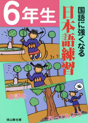 国語に強くなる日本語練習 6年生