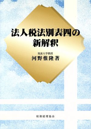 法人税法別表四の新解釈