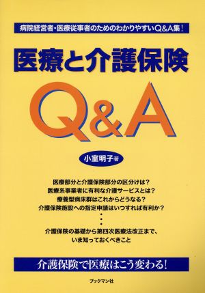 医療と介護保険Q&A 病院経営者・医療従事者のためのわかりやすいQ&A集！