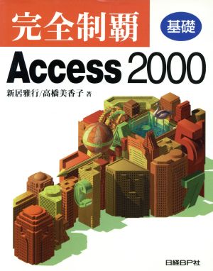 完全制覇Access2000基礎(基礎)