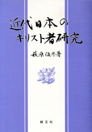 近代日本のキリスト者研究