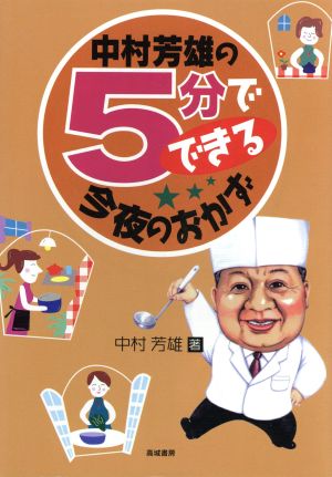 中村芳雄の5分でできる今夜のおかず