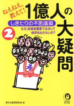 ねえねえ、教えて！1億人の大疑問(2) なぜ、結婚披露宴では決して緑茶を出さないの？-しきたりの不思議篇 KAWADE夢文庫