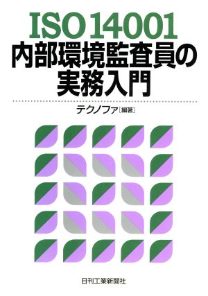 ISO14001内部環境監査員の実務入門