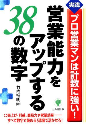 営業能力をアップする38の数字 実践 プロ営業マンは計数に強い！