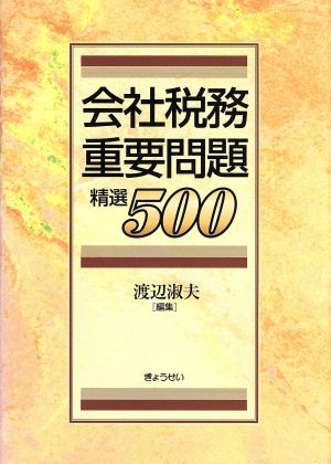 会社税務重要問題 精選500