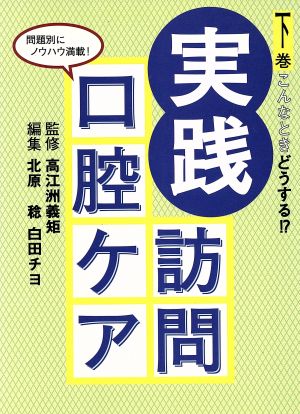 実践 訪問口腔ケア(下巻) こんなときどうする!?