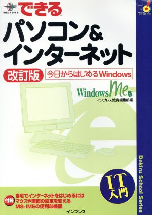 できるパソコン&インターネット 今日からはじめるWindows Windowsme版 できるスクールシリーズ