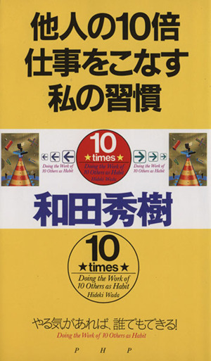 他人の10倍仕事をこなす私の習慣 やる気があれば、誰でもできる！