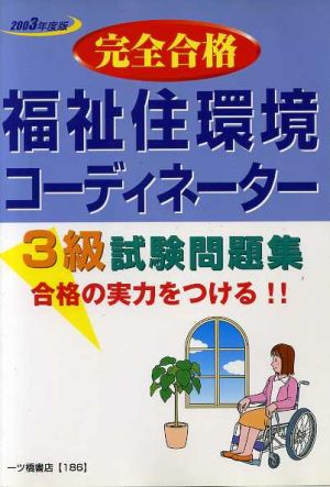 福祉住環境コーディネーター3級試験問題集(2003年度版)