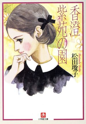 紫苑の園/香澄 小学館文庫