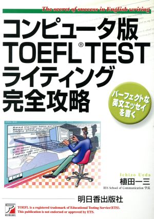 コンピュータ版TOEFL TESTライティング完全攻略アスカコンピューター
