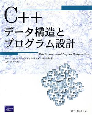 C++データ構造とプログラム設計