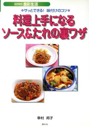 料理上手になるソース&たれの裏ワザ サッとできる！味付けのコツ SERIES食彩生活