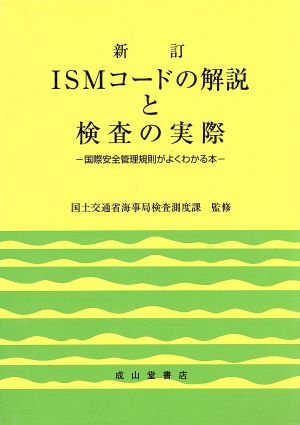 新訂 ISMコードの解説と検査の実際国際安全管理規則がよくわかる本