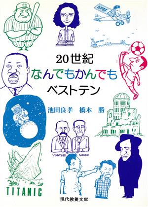 20世紀なんでもかんでもベストテン 現代教養文庫