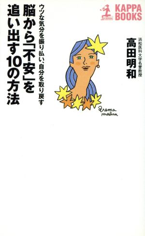 脳から「不安」を追い出す10の方法 ウツな気分を振り払い、自分を取り戻す カッパ・ブックス