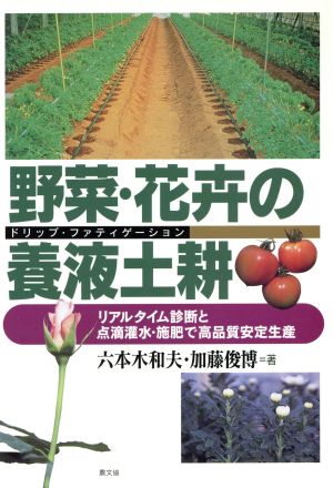 野菜・花卉の養液土耕 リアルタイム診断と点滴灌水・施肥で高品質安定生産