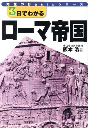 3日でわかるローマ帝国 知性のBasicシリーズ