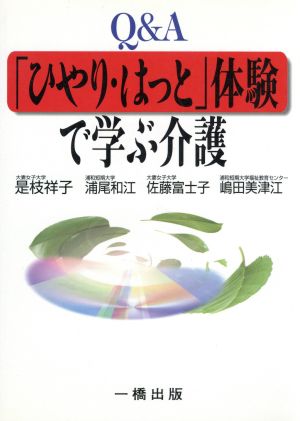 Q&A 「ひやり・はっと」体験で学ぶ介護