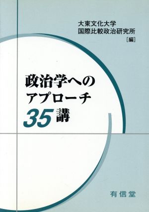 政治学へのアプローチ35講