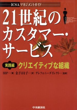 21世紀のカスタマー・サービス 実践編(実践編)クリエイティブな組織ICSAマネジメントガイド