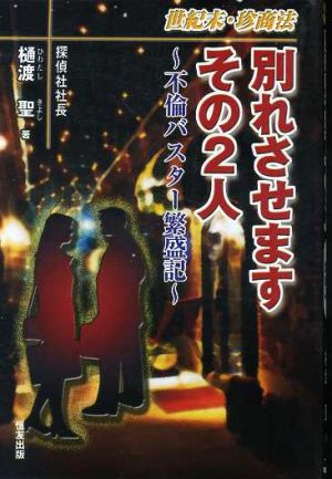 世紀末・珍商法 別れさせますその2人 不倫バスター繁盛記 ノンフィクションブックス