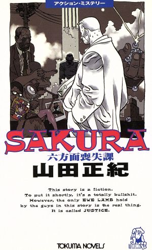 SAKURA 六方面喪失課 トクマ・ノベルズ