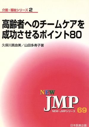 高齢者へのチームケアを成功させるポイント80 介護・福祉シリーズ2介護・福祉シリ-ズ2