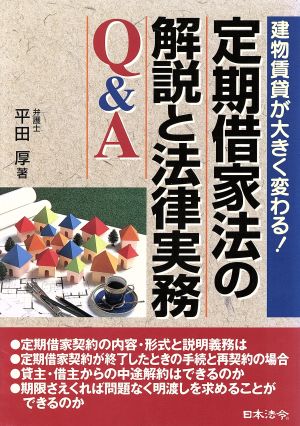 定期借家法の解説と法律実務Q&A 建物賃貸が大きく変わる！