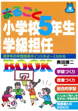 まるごと小学校5年生学級担任BOOK 高学年の年間指導ポイントがよーくわかる 遊ブックス