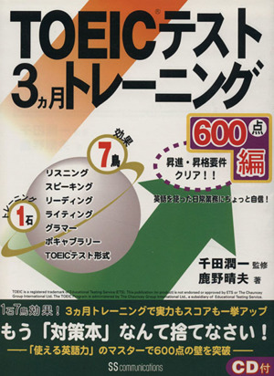 TOEICテスト3ヵ月トレーニング600点編