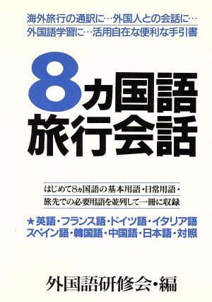 8ヵ国語旅行会話すぐ役に立つ活用自在の便利な通訳