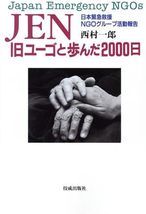 JEN 旧ユーゴと歩んだ2000日 日本緊急救援NGOグループ活動報告