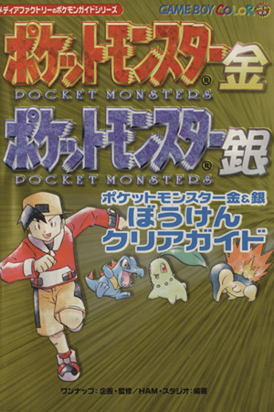 『ポケットモンスター金&銀』ぼうけんクリアガイドメディアファクトリーのポケモンガイドシリーズ