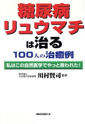 糖尿病・リュウマチは治る100人の治癒例 私はこの自然医学でやっと救われた！