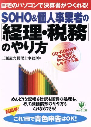 SOHO&個人事業者の「経理・税務」のやり方 自宅のパソコンで決算書がつくれる！