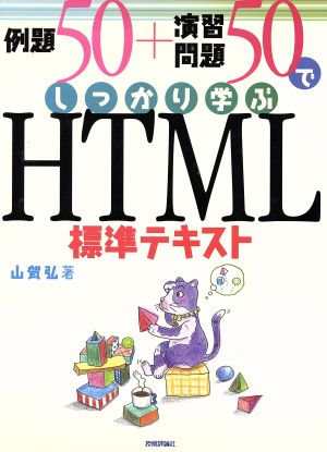 例題50+演習問題50でしっかり学ぶHTML標準テキスト