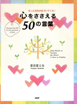 心をささえる50の言葉 きっと元気が近づいてくる！