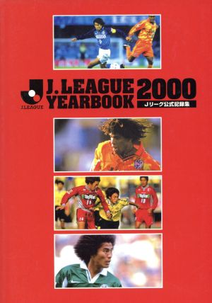J.LEAGUE YEARBOOK(2000)Jリーグ公式記録集