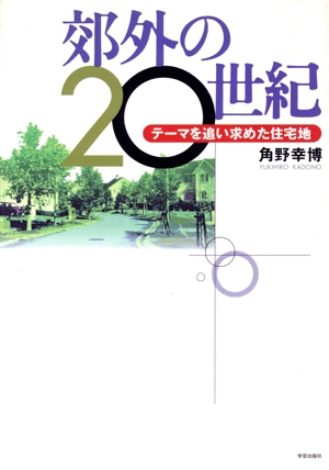 効外の20世紀 テーマを追い求めた住宅地
