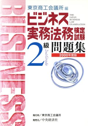 ビジネス実務法務検定試験 2級 問題集(2000年度版)