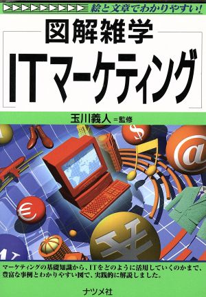 図解雑学 ITマーケティング 図解雑学シリーズ