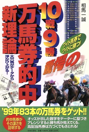 10戦9勝驚愕の万馬券的中新理論 大穴馬がデータから浮かび上がる！