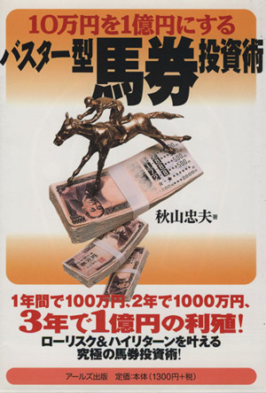 10万円を1億円にするバスター型馬券投資術