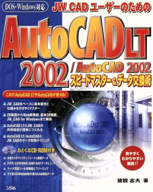 JW_CADユーザーのためのAutoCAD LT 2002/AutoCAD 2002スピードマスター&データ交換術DOS・Windows対応