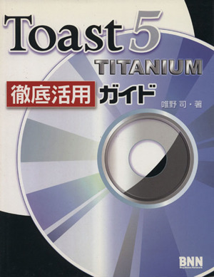 Toast5 TITANIUM徹底活用ガイド